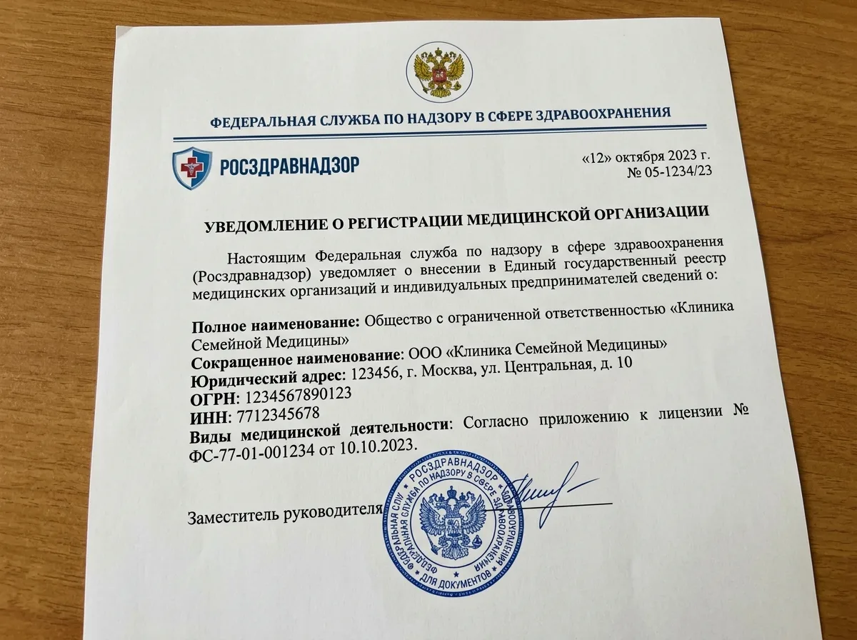 Логотип Росздравнадзора и уведомление об уведомительной регистрации клиники, официальный документ федерального надзорного органа