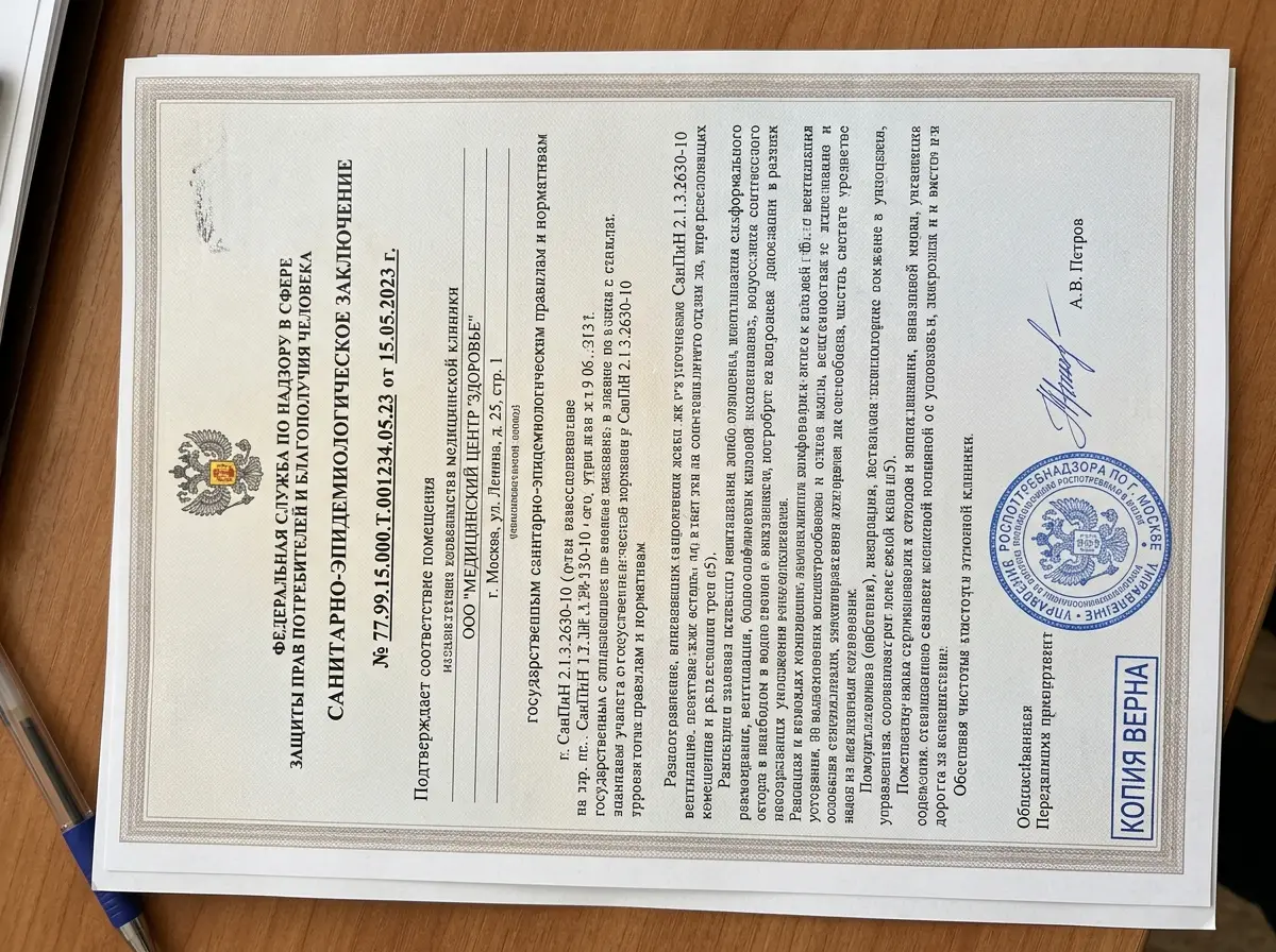Санитарно-эпидемиологическое заключение Роспотребнадзора для медицинской клиники, документ о соответствии помещений требованиям СанПиН